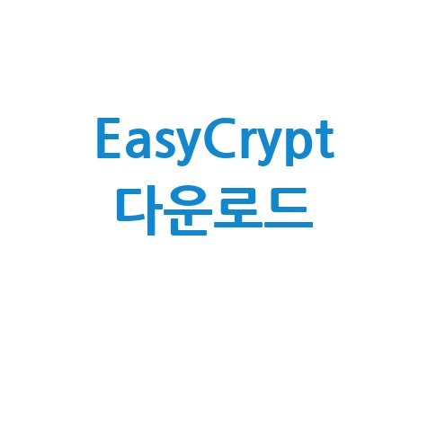 EasyCrypt 다운로드 및 사용법