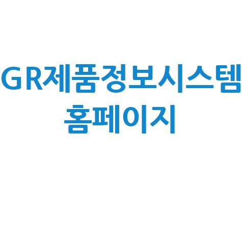 GR제품정보시스템: 친환경 인증 정보 확인