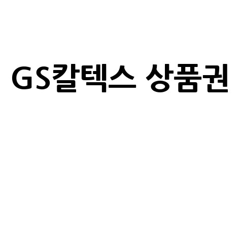 GS칼텍스 상품권 사용처 및 구매 방법