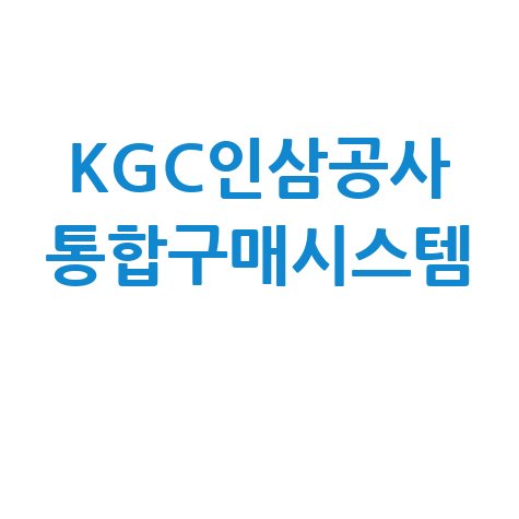KGC인삼공사 통합구매시스템 이용 가이드