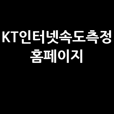KT인터넷속도측정 홈페이지: 속도측정 및 확인 방법
