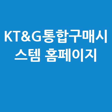 KT&G 통합구매시스템: 입찰, 전자입찰, 구매, 조달 정보