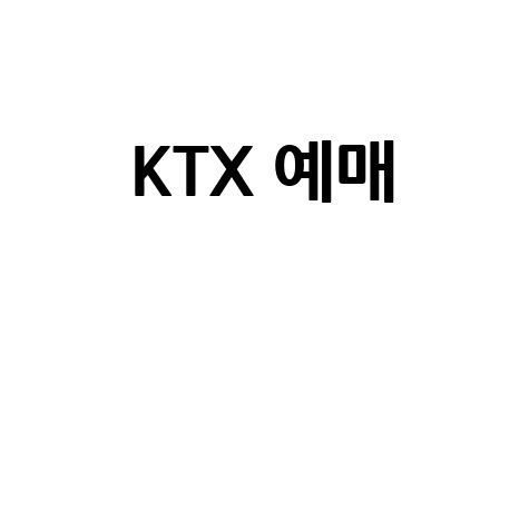 KTX 예매 할인 방법과 취소 수수료