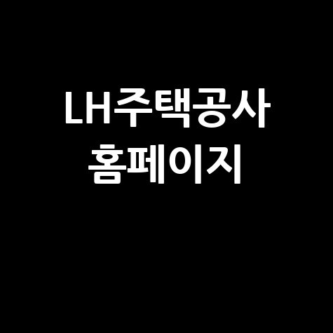 LH주택공사 홈페이지: 청약센터 분양 임대 정보