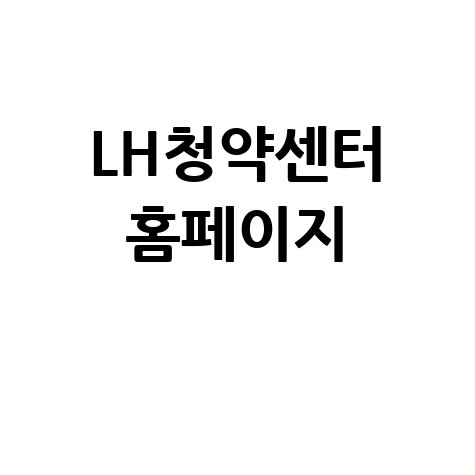 LH청약센터 홈페이지: 청약 일정, 당첨자 발표 확인