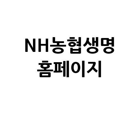 NH농협생명 홈페이지: 보험 상품 및 고객센터 정보