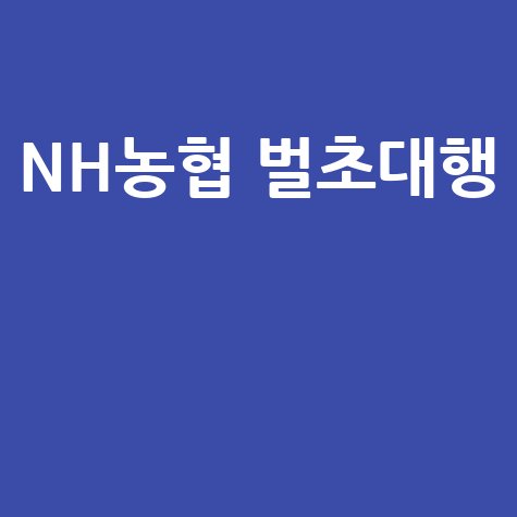NH농협 벌초대행 가격 신청 방법
