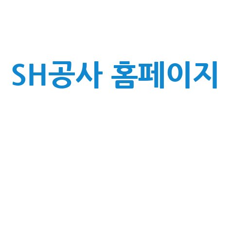 SH공사 홈페이지: 분양, 임대, 청약, 공고, 마이페이지