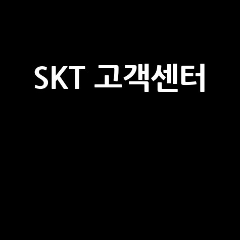 SKT 고객센터 전화번호 상담원 연결