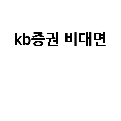 KB증권 비대면 계좌개설 방법