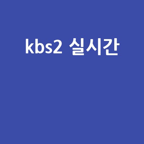 KBS2 실시간: 오늘 뭐 볼까?