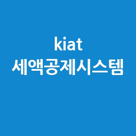KIAT 세액공제시스템: 네이버 검색어 조합 제목