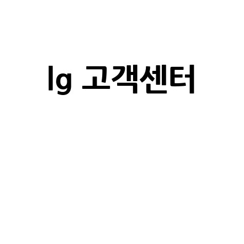LG 고객센터 전화번호 상담원 연결