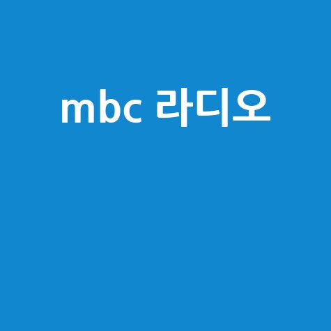 MBC 라디오 다시듣기, 편성표, 주파수 정보