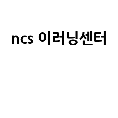 NCS 이러닝센터: 직업교육과정 완벽 마스터
