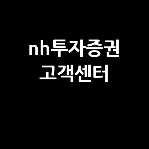 NH투자증권 고객센터 전화번호 ARS 이용방법