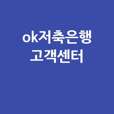 OK저축은행 고객센터 전화번호 ARS 이용시간