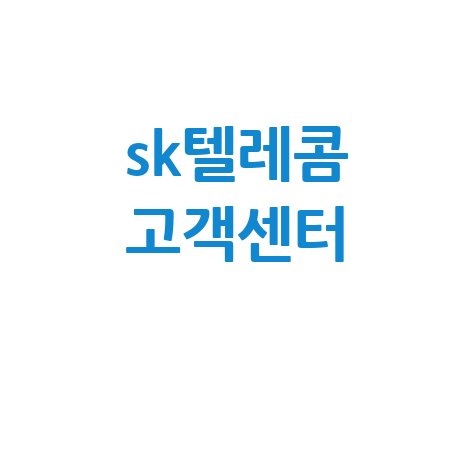 SKT 고객센터 전화번호, 상담원 연결, 영업시간