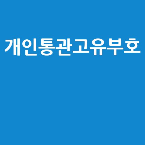 개인통관고유부호: 발급부터 조회, 통관 절차까지 한 번에!