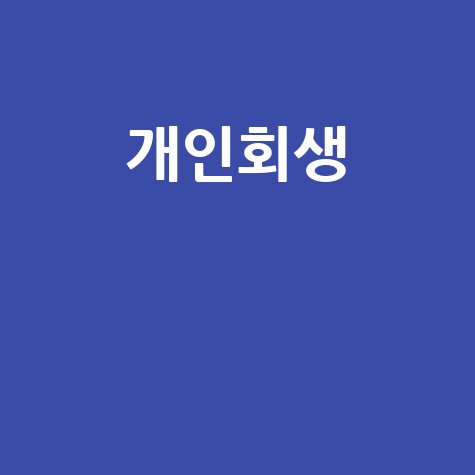 개인회생 인가결정, 법원 홈페이지에서 3분 만에 확인하는 법!