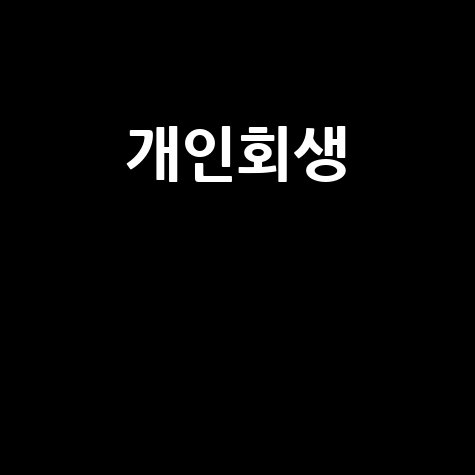개인회생 성실상환자 대출: 자격부터 신청까지, 완벽 가이드
