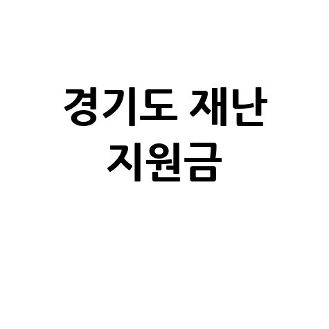 경기도 재난지원금 카드: 신청부터 사용처까지, 2024 완벽 가이드