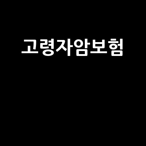 60대 70대 부모님 암보험, 보장부터 가입까지 완벽 가이드