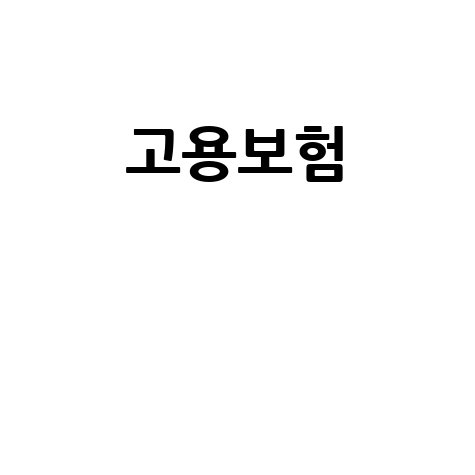 고용보험 가입내역 확인부터 실업급여 신청까지, 발급 절차 완벽 가이드