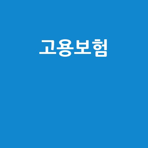 고용보험 미가입 확인서 발급, 절차부터 서류까지 완벽 가이드