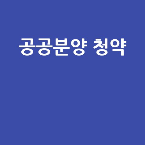 내 집 마련 지름길, 공공분양 A to Z (소득·자산·당첨 꿀팁)