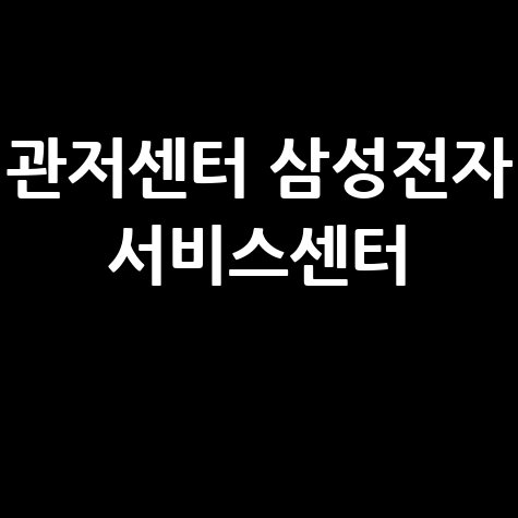 관저센터 삼성서비스센터 운영시간 방문 안내