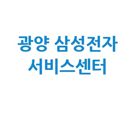 광양 휴대폰센터 삼성전자 서비스 전화번호 운영시간