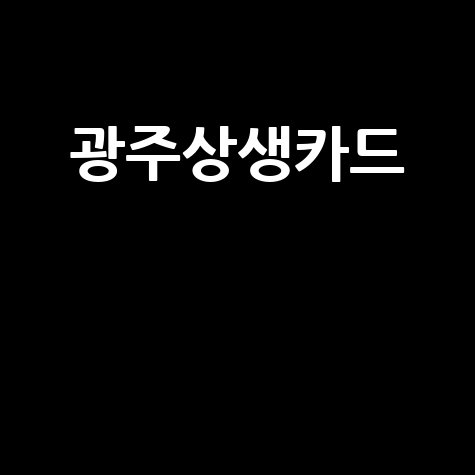 광주상생카드: 소상공인 돕고 캐시백 받는 꿀팁
