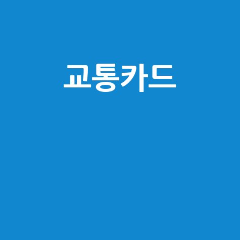 모바일 교통카드: 등록부터 환급 혜택까지, 스마트 교통비 절약법!