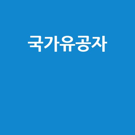국가유공자 자동차 혜택: 신청부터 서류까지 완벽 가이드