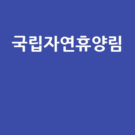 국립자연휴양림 예약부터 할인까지, 꿀팁 총정리!