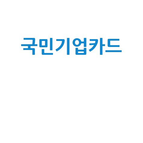 국민 기업카드 고객센터 전화 연결, ARS 완벽 가이드