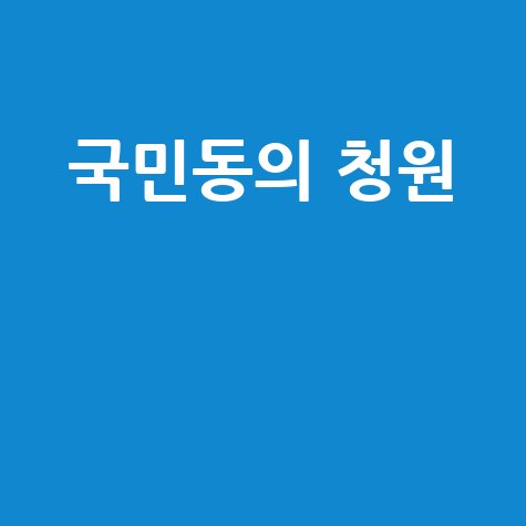 국민동의 청원, A to Z 완벽 가이드: 청원서 작성부터 동의까지