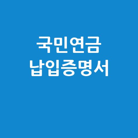 국민연금 납부증명서, 조회부터 발급까지 한 번에!