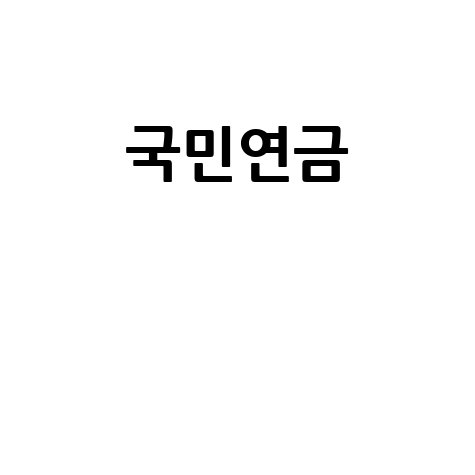 국민연금 추납, 나이·조건·기간 총정리!