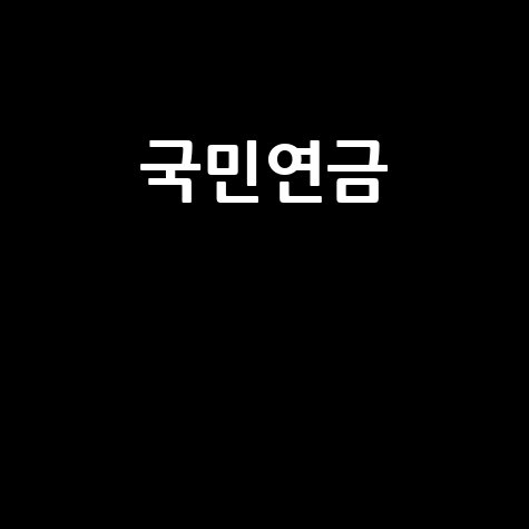 국민연금 최고 수령액, 당신도 받을 수 있다! 조건부터 증액 팁까지