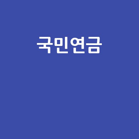 64년생 국민연금 조기수령, 나이 조건부터 수령 방법까지 총정리!