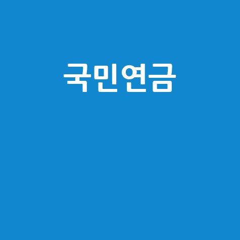 국민연금 임의가입: 신청부터 혜택까지, 당신이 알아야 할 모든 것