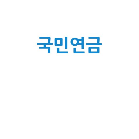 국민연금 소득월액 변경, 신청 방법과 서류 총정리