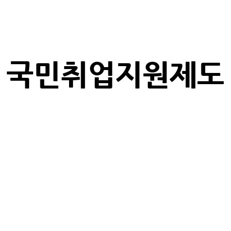국민취업지원제도: 2024년 완벽 가이드 (자격, 혜택, 신청)