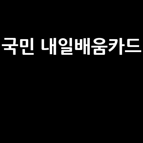 국민내일배움카드: 나도 전문가! 자격증 취득으로 커리어 UP!