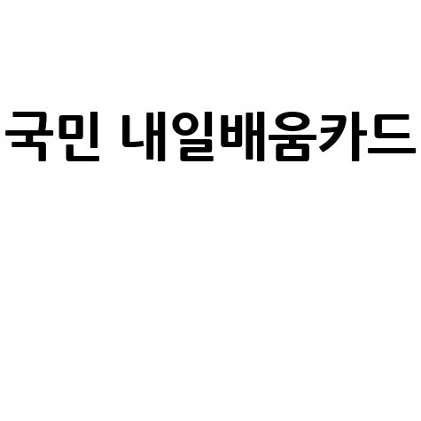 내일배움카드 직업훈련, 신청부터 혜택까지 완벽 가이드