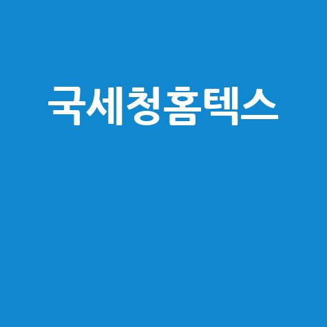 홈택스 연말정산, 간소화 서비스와 예상 세액 계산기 100% 활용법!