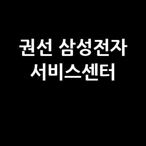 권선휴대폰센터 삼성전자 서비스센터 전화번호 운영시간