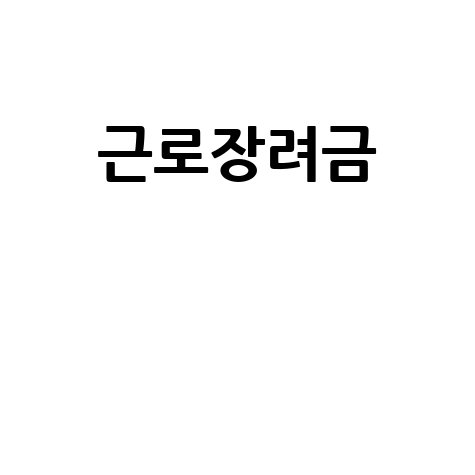 근로장려금: 최대 지급액, 신청 및 지급일 완벽 가이드